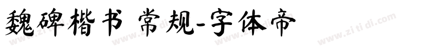 魏碑楷书 常规字体转换